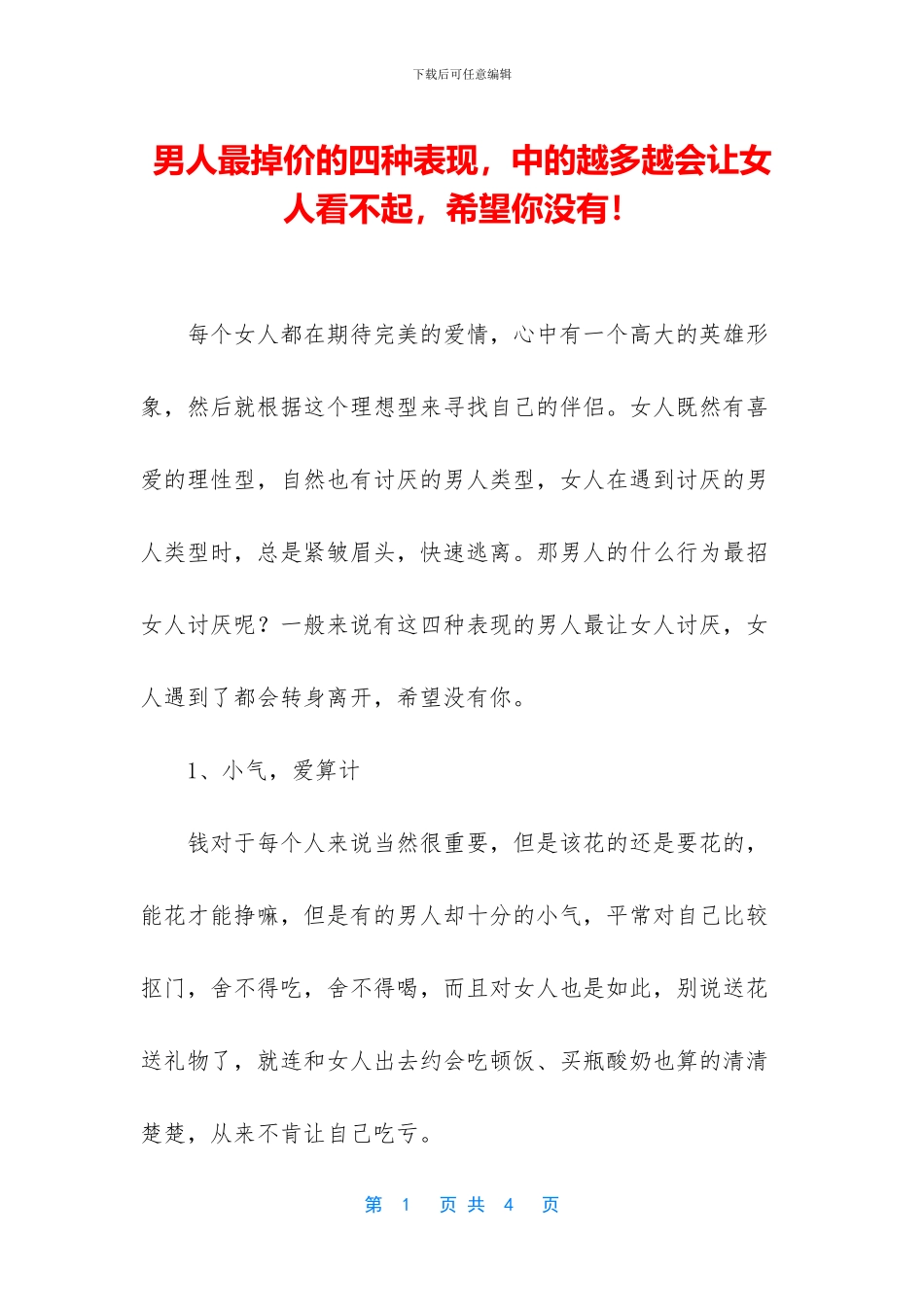 男人最掉价的四种表现_第1页