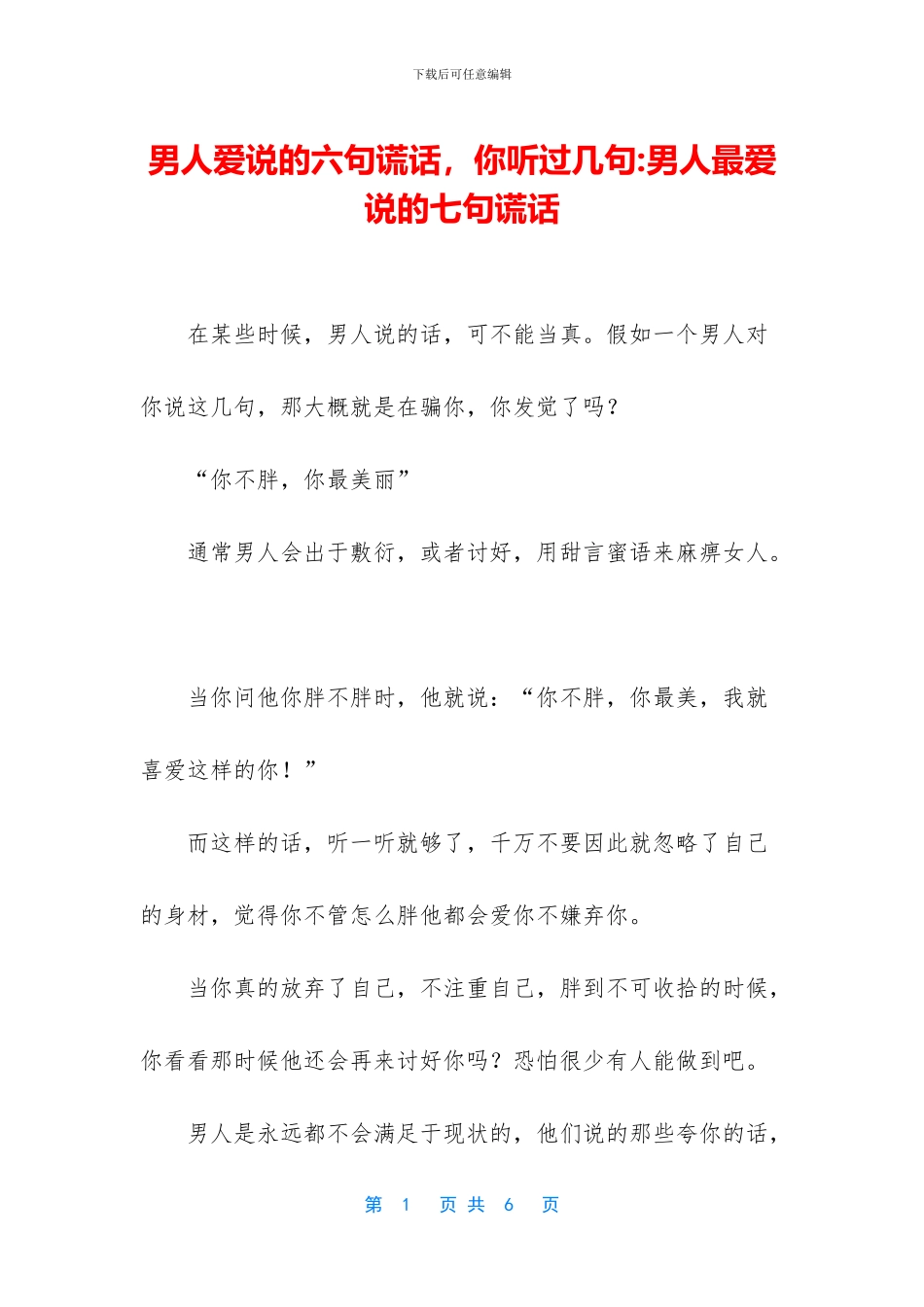 男人爱说的六句谎话_第1页