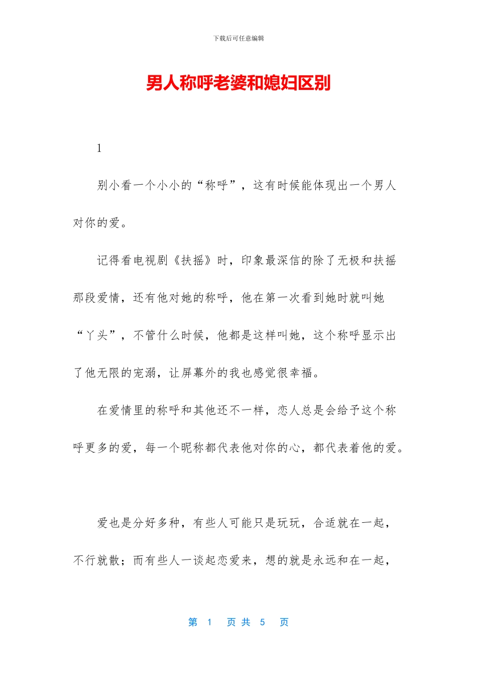 男人称呼老婆和媳妇区别_第1页