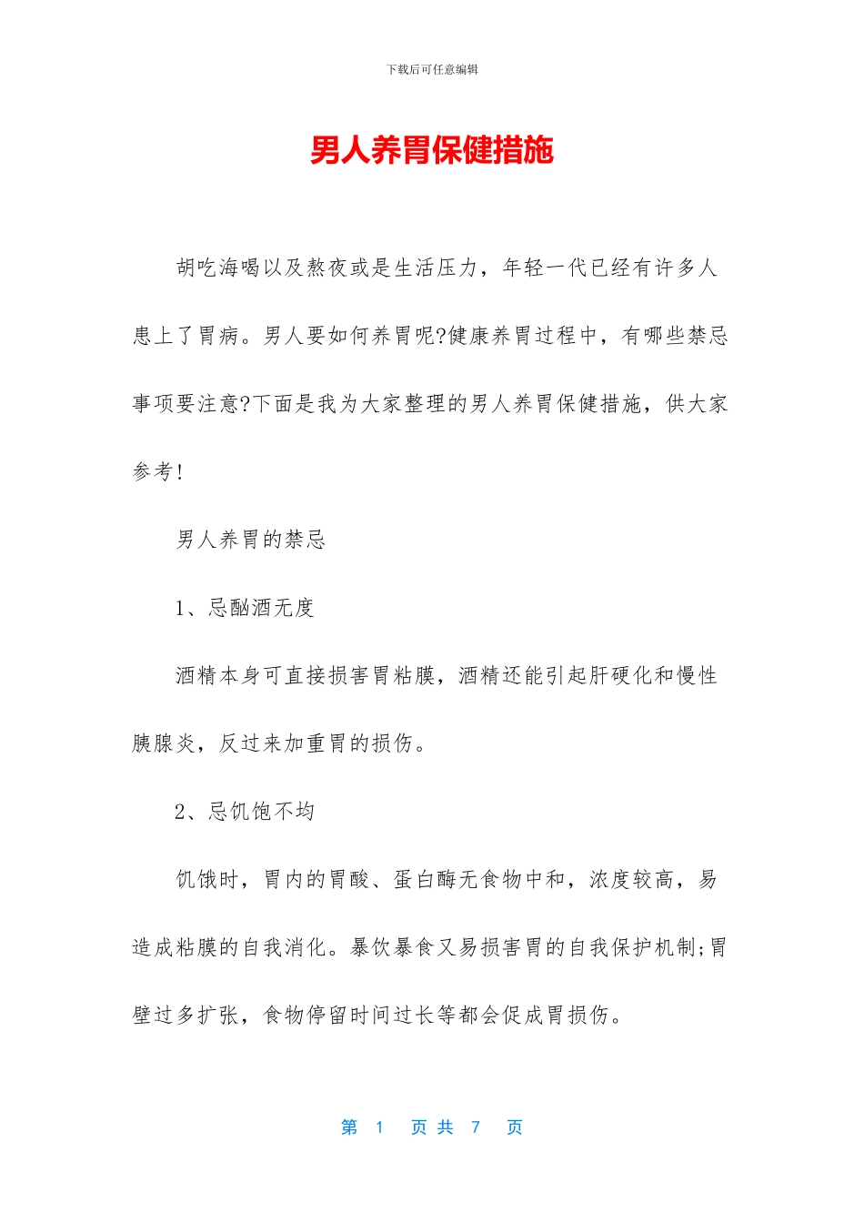 男人养胃保健措施_第1页