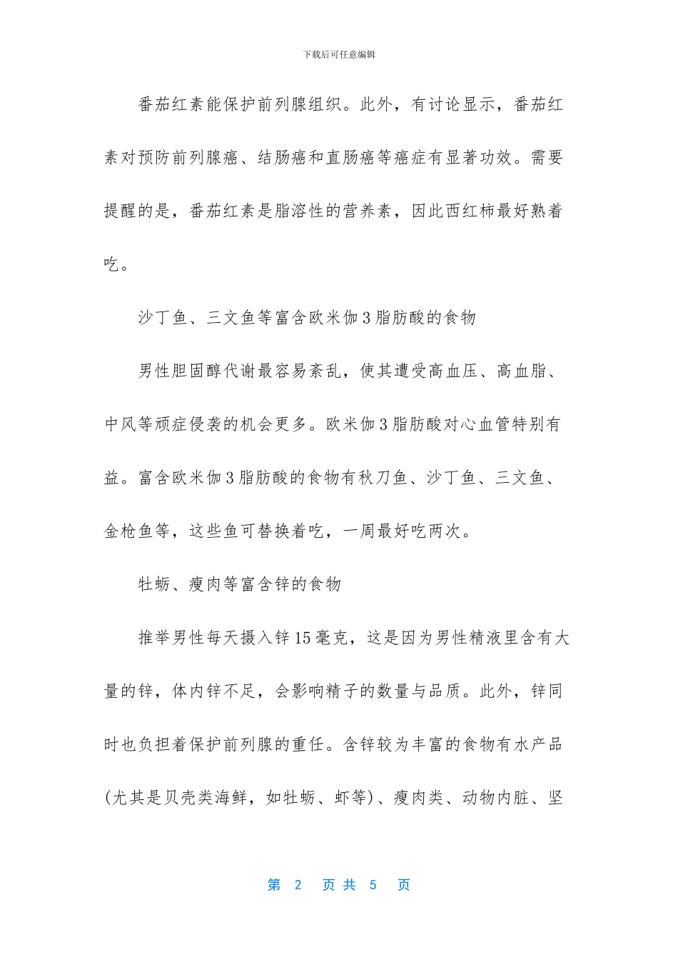 男人养肾最佳10食物_第2页