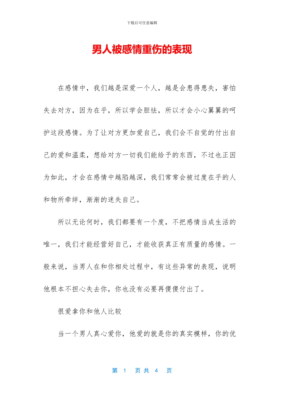 男人被感情重伤的表现-1_第1页