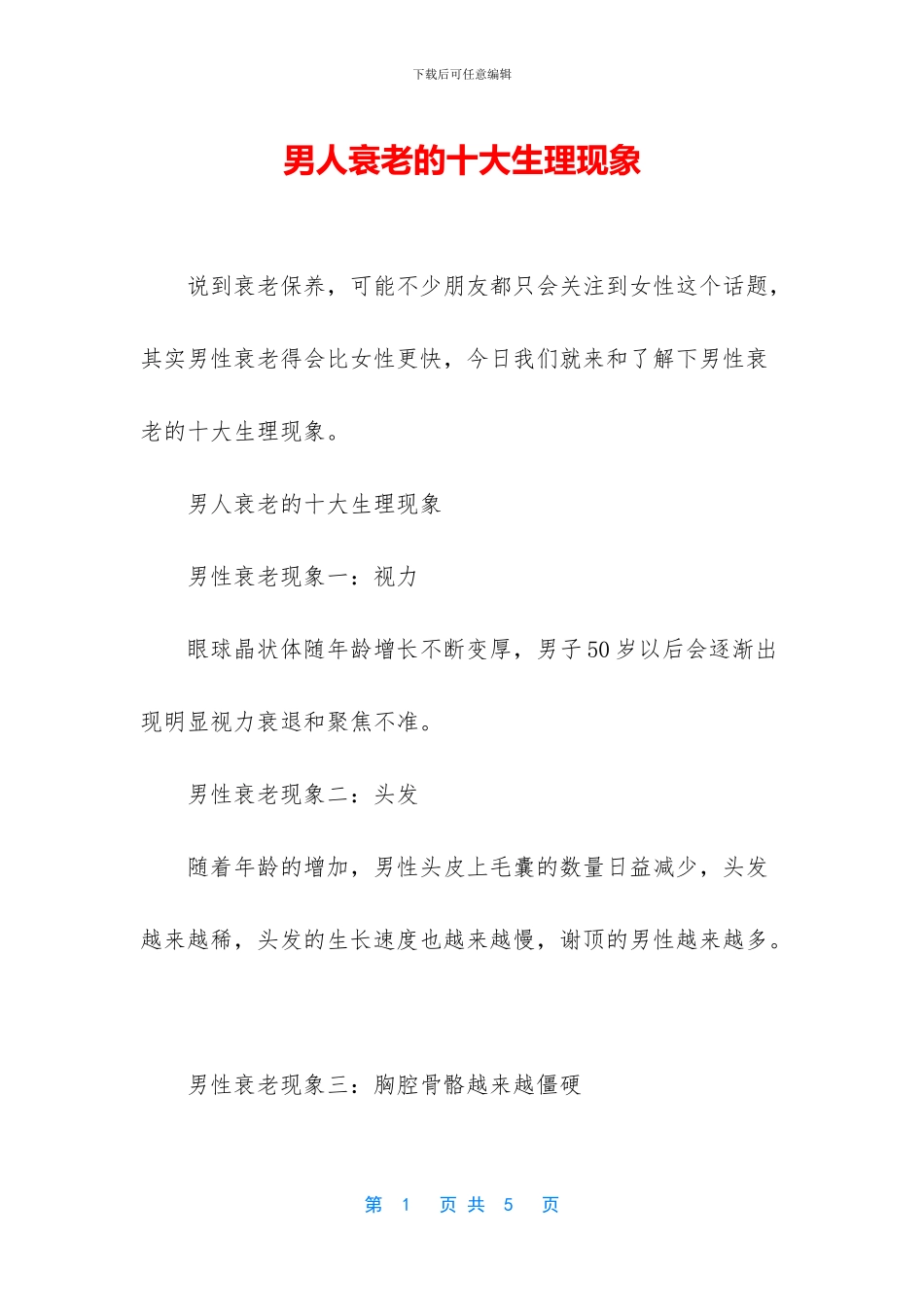 男人衰老的十大生理现象_第1页