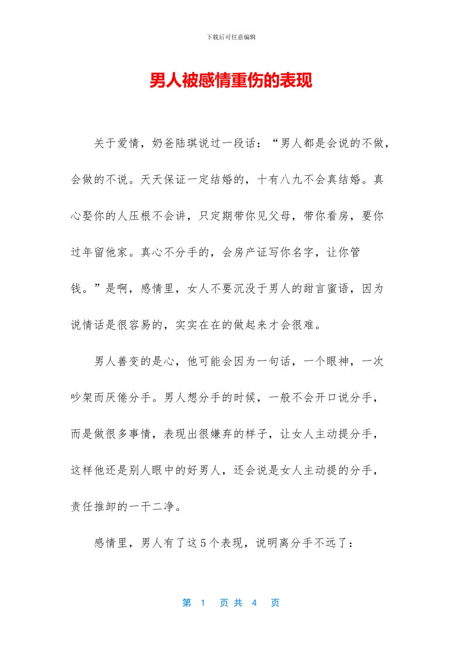 男人被感情重伤的表现_第1页