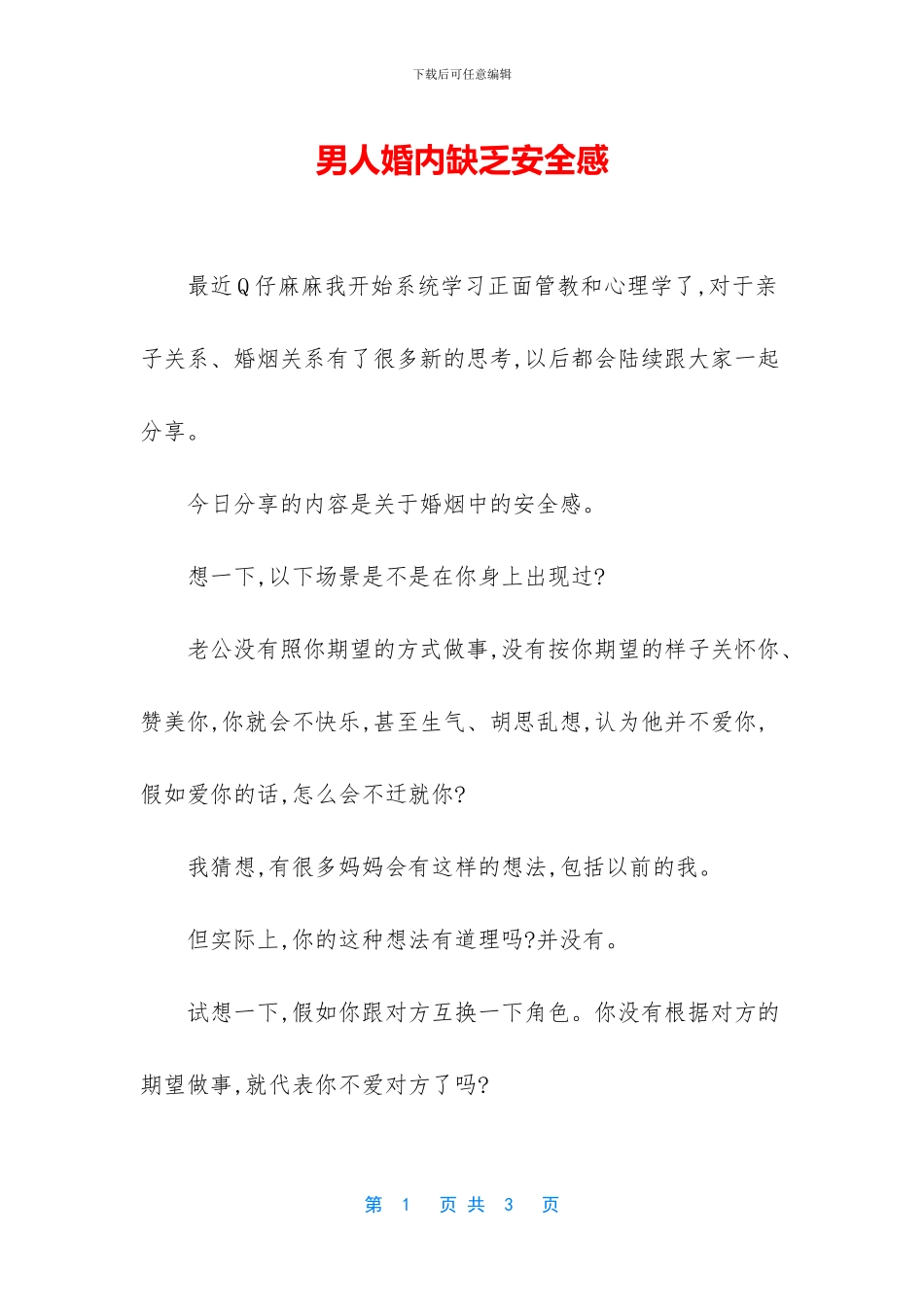 男人婚内缺乏安全感_第1页