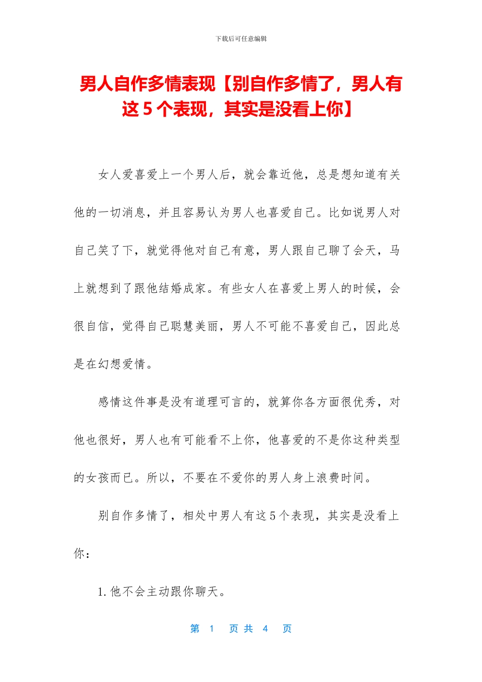 男人自作多情表现_第1页