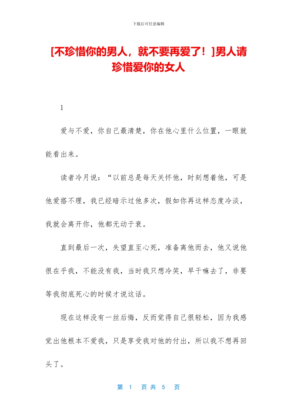 男人请珍惜爱你的女人_第1页