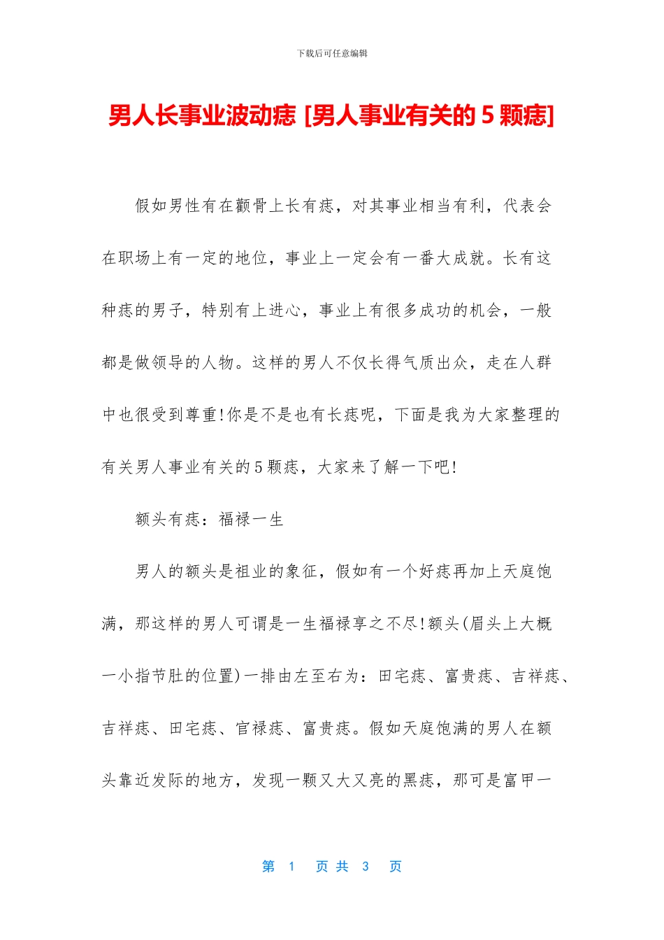 男人长事业波动痣_第1页