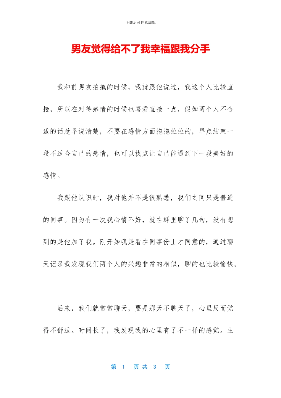 男友觉得给不了我幸福跟我分手_第1页