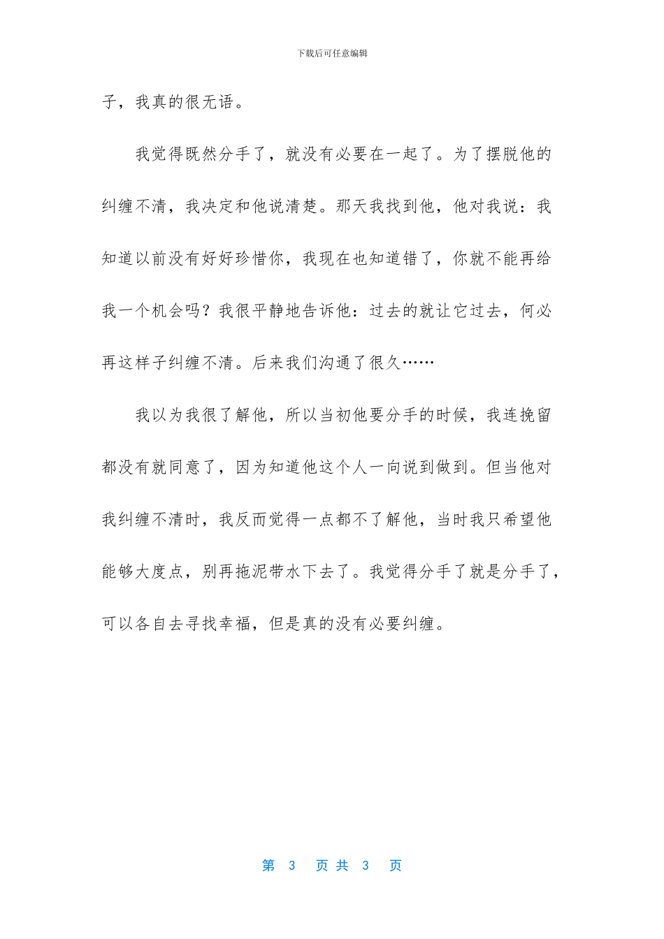 男友觉得给不了我幸福跟我分手_第3页