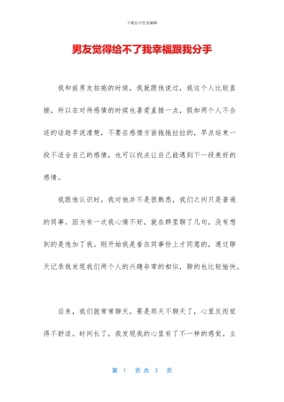 男友觉得给不了我幸福跟我分手