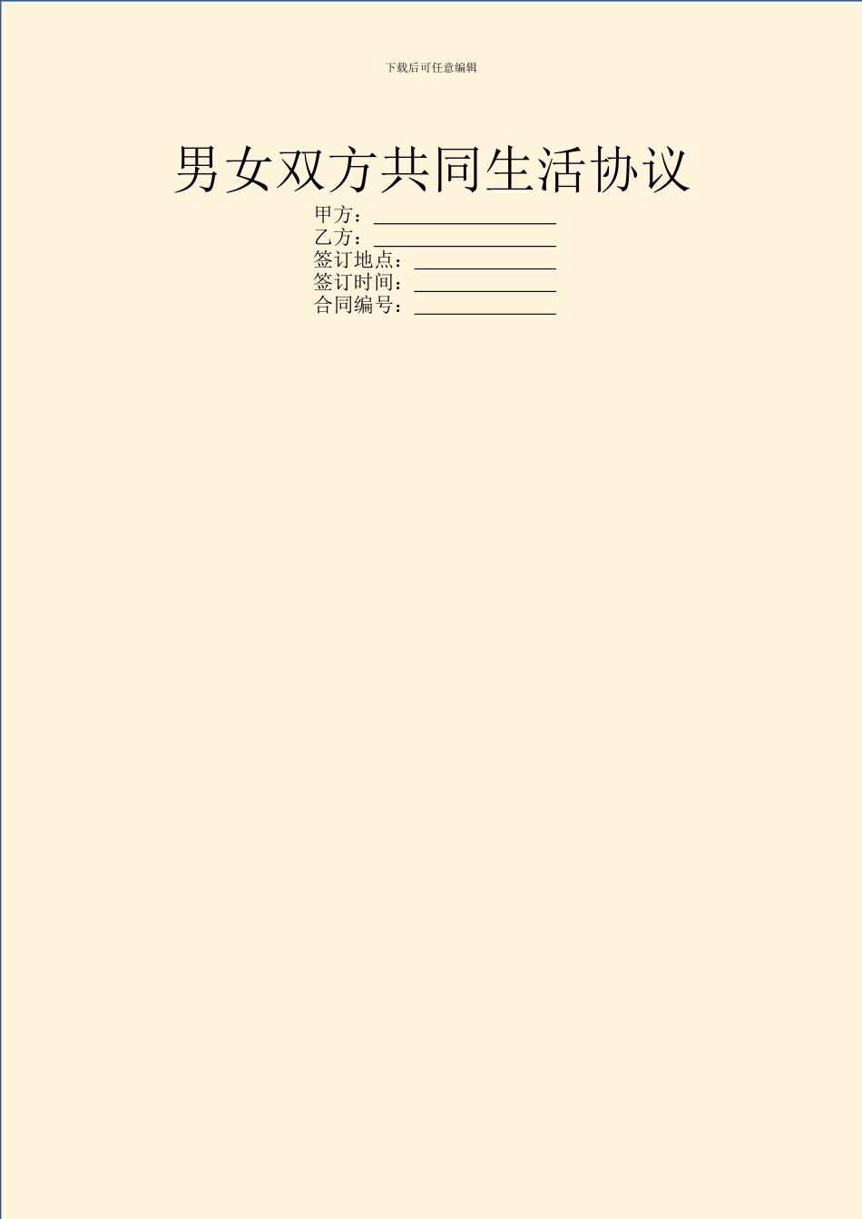 男女双方共同生活协议_第1页