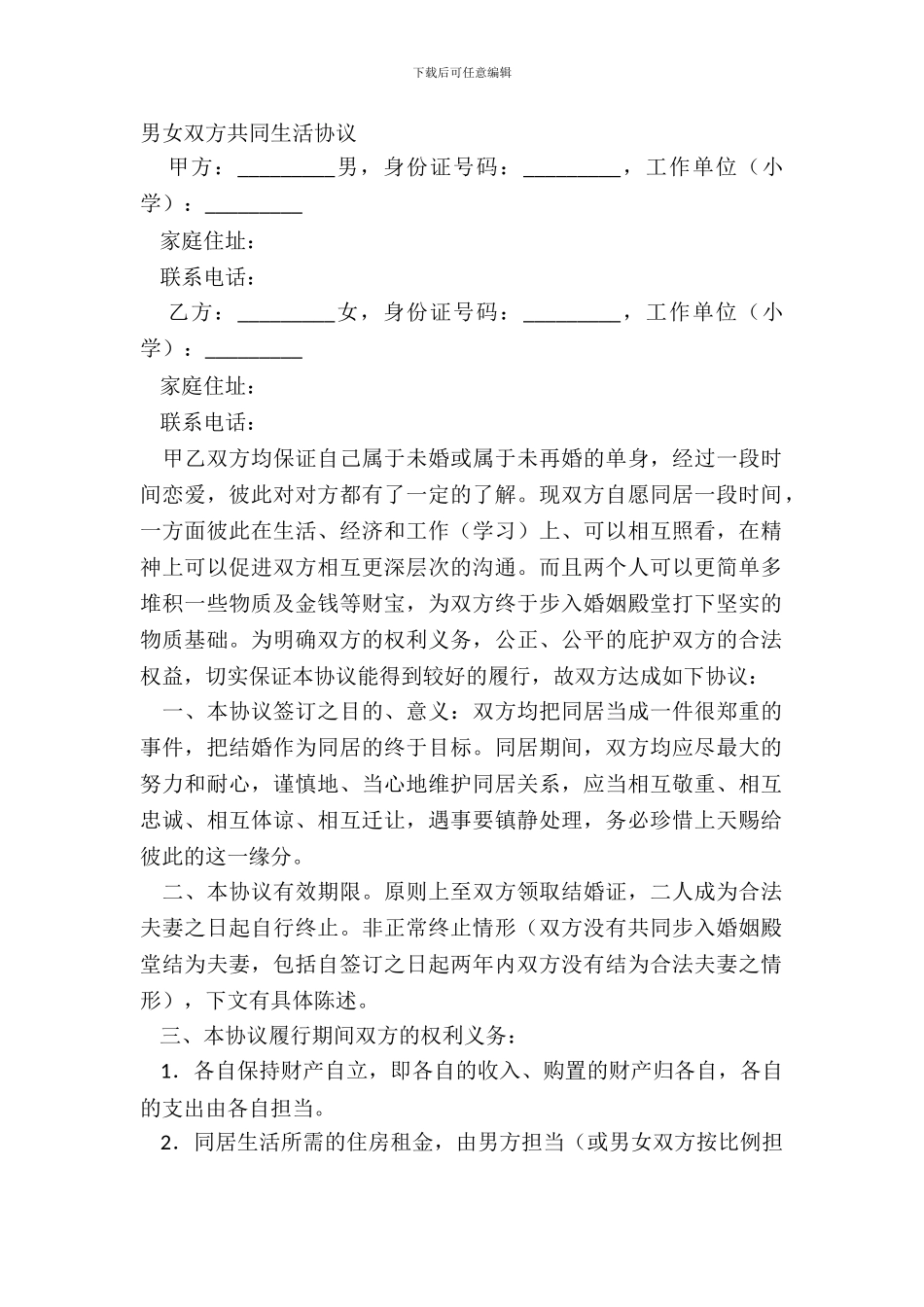 男女双方共同生活协议_第2页