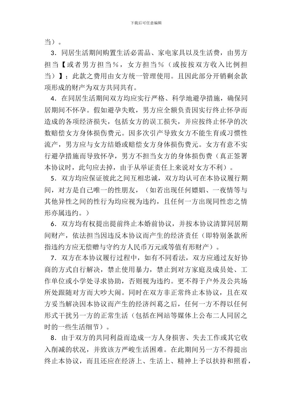 男女双方共同生活协议_第3页