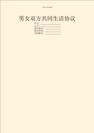 男女双方共同生活协议