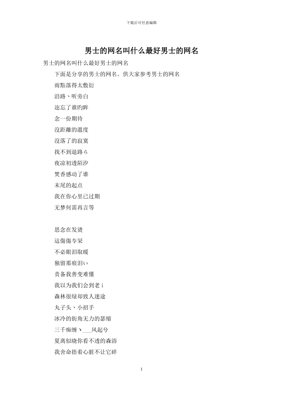男士的网名叫什么最好男士的网名_第1页