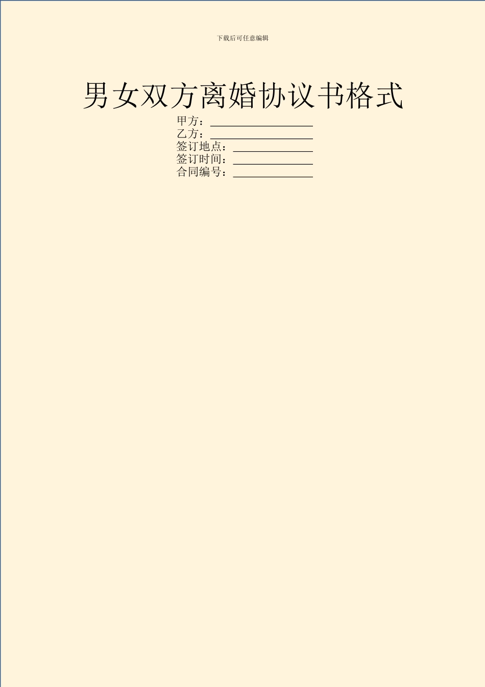 男女双方离婚协议书格式_第1页