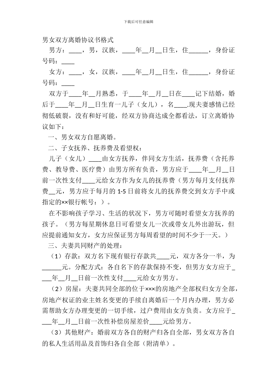 男女双方离婚协议书格式_第2页