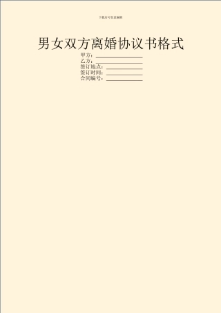 男女双方离婚协议书格式