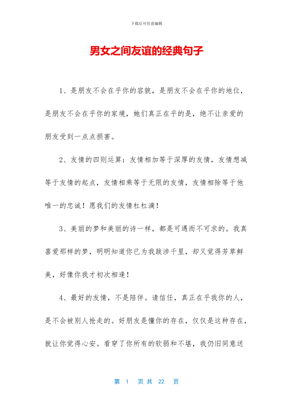 男女之间友谊的经典句子_第1页