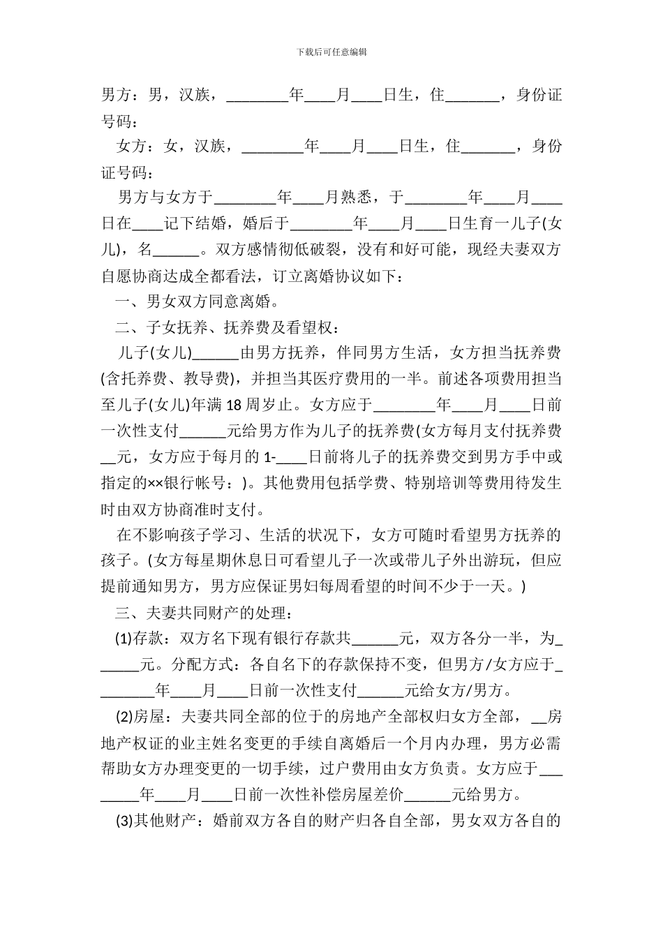 男女双方自愿离婚协议书_第2页