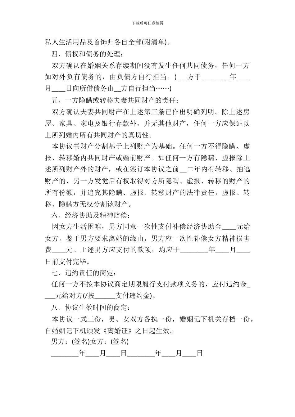 男女双方自愿离婚协议书_第3页