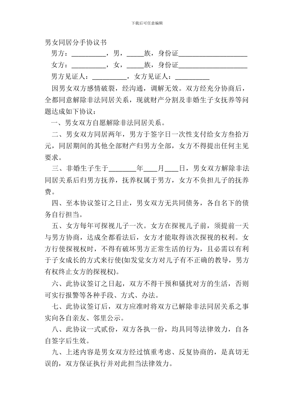男女同居分手协议书_第2页