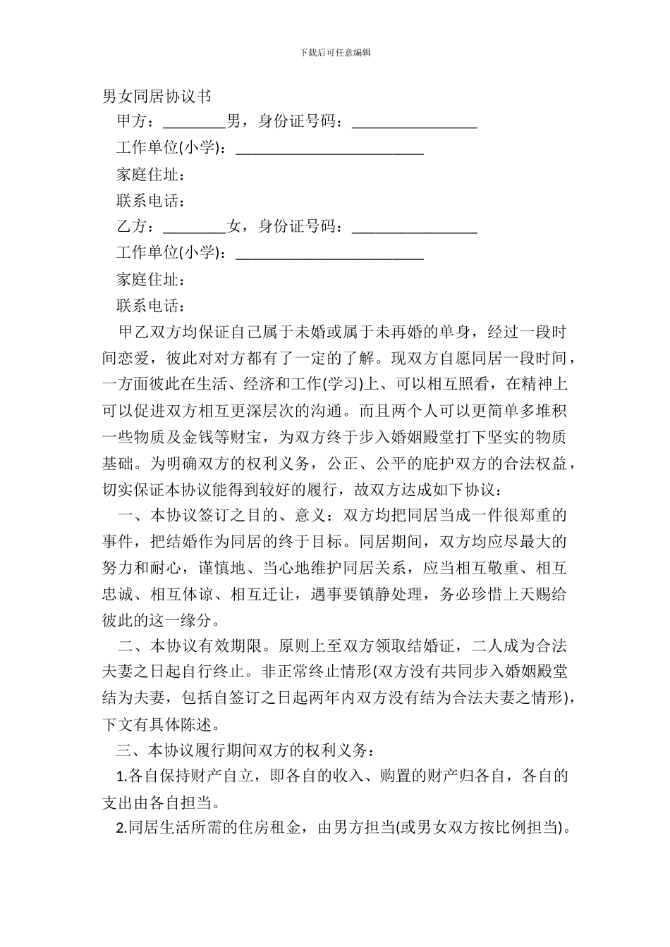 男女同居协议书_第2页