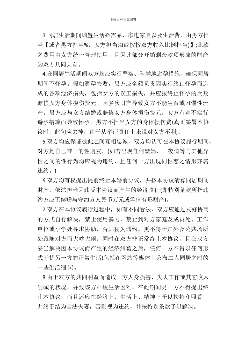 男女同居协议书_第3页