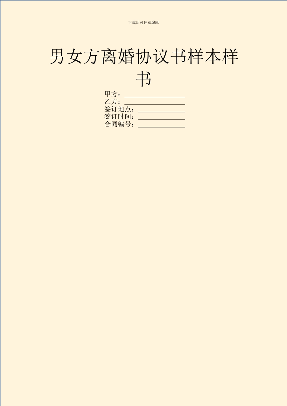 男女方离婚协议书样本样书_第1页