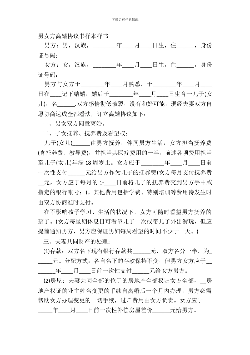 男女方离婚协议书样本样书_第2页