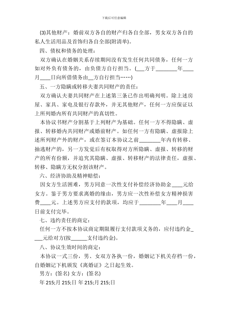 男女方离婚协议书样本样书_第3页