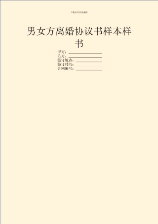 男女方离婚协议书样本样书
