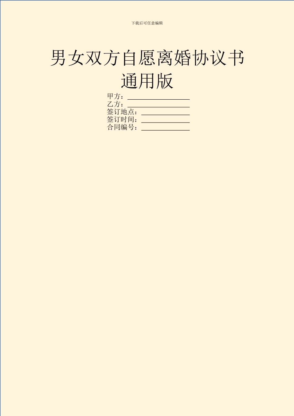 男女双方自愿离婚协议书通用版_第1页