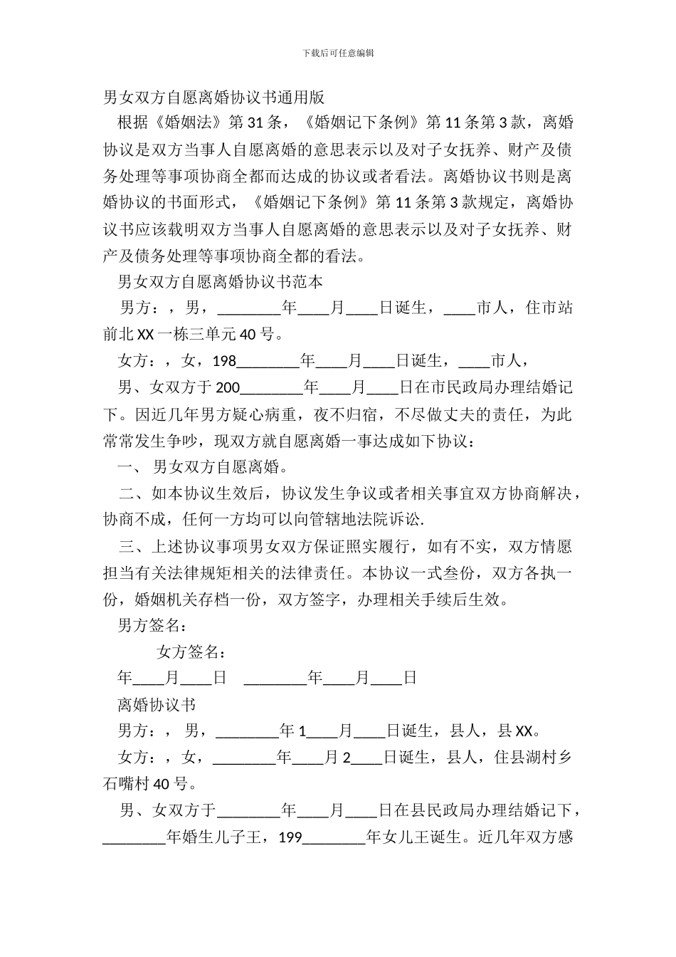 男女双方自愿离婚协议书通用版_第2页