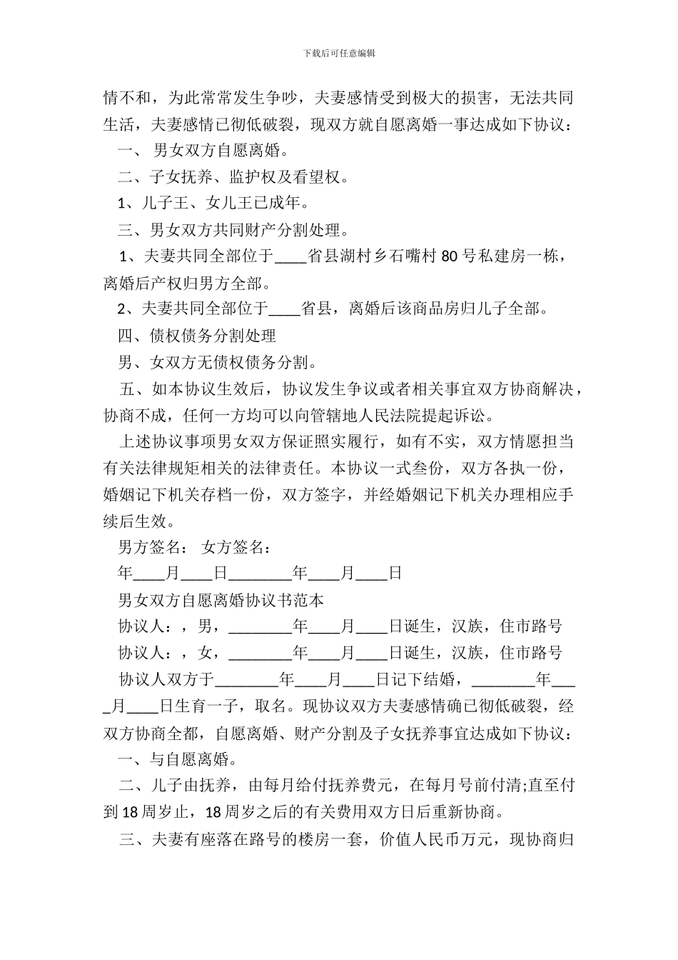 男女双方自愿离婚协议书通用版_第3页