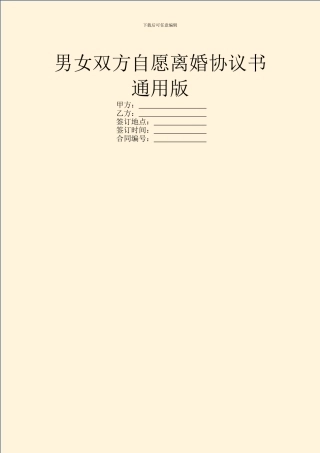男女双方自愿离婚协议书通用版