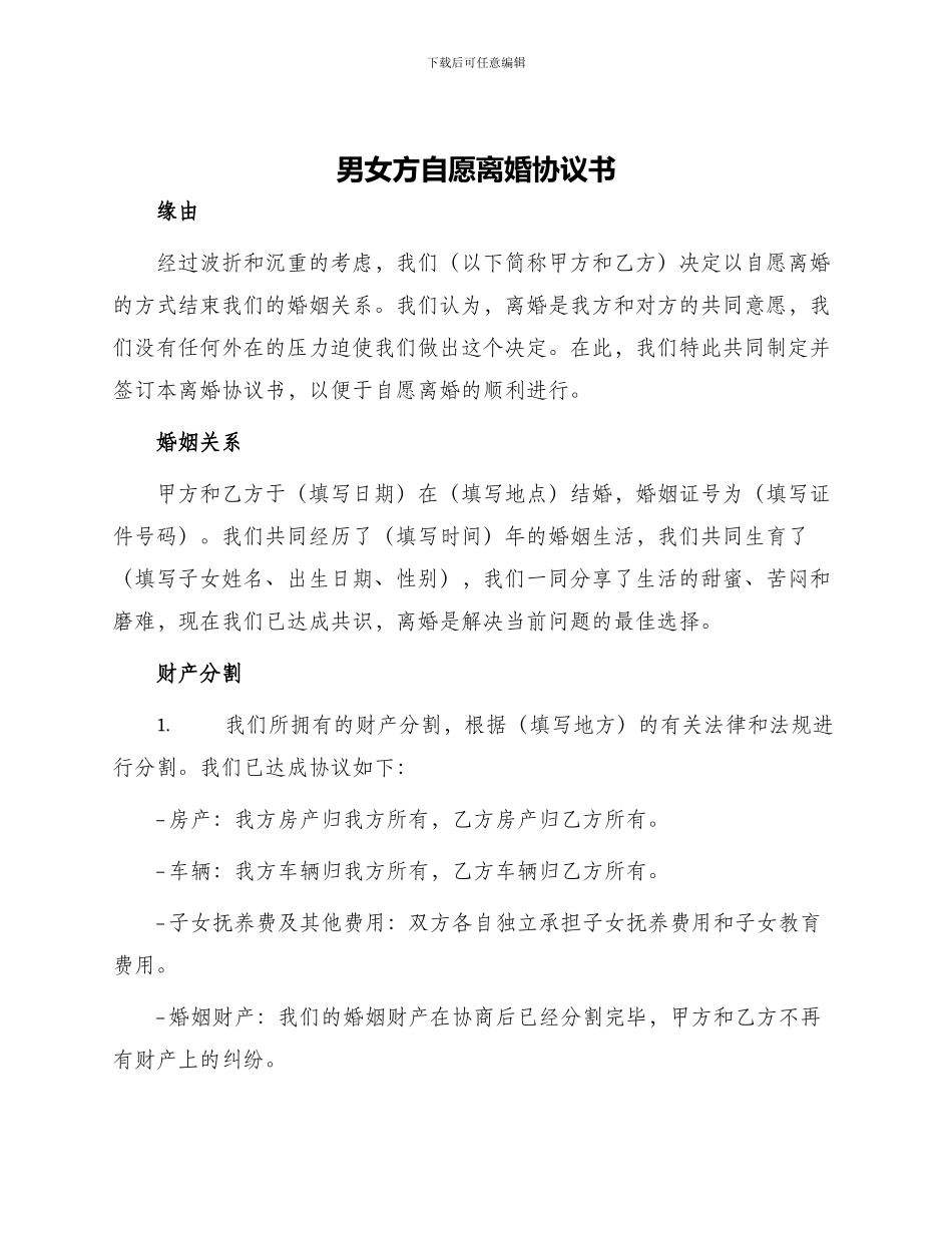 男女方自愿离婚协议书_第1页