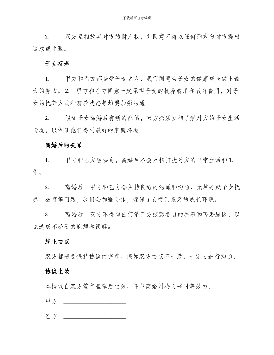 男女方自愿离婚协议书_第2页