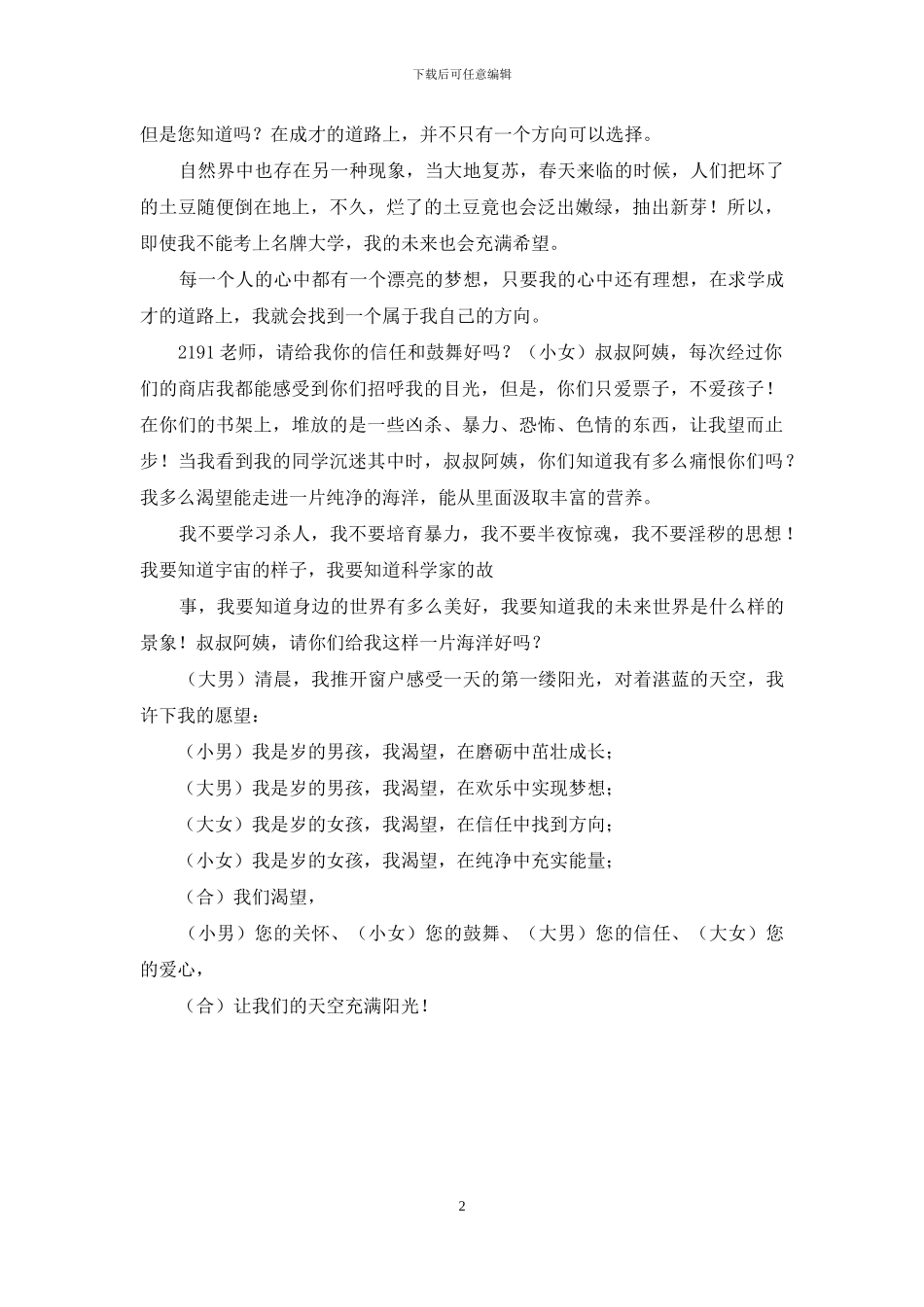 男女声朗诵稿未成年人思想道德方面_第2页