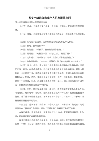 男女声朗诵稿未成年人思想道德方面