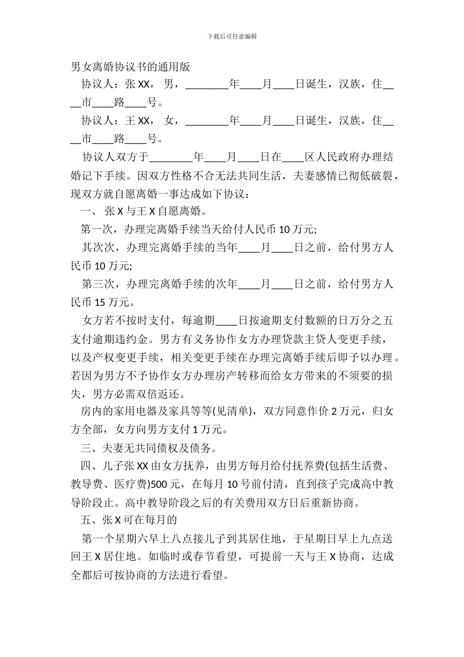 男女离婚协议书的通用版_第2页