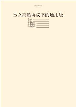 男女离婚协议书的通用版