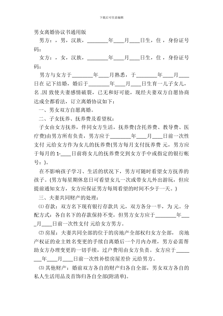 男女离婚协议书通用版_第2页