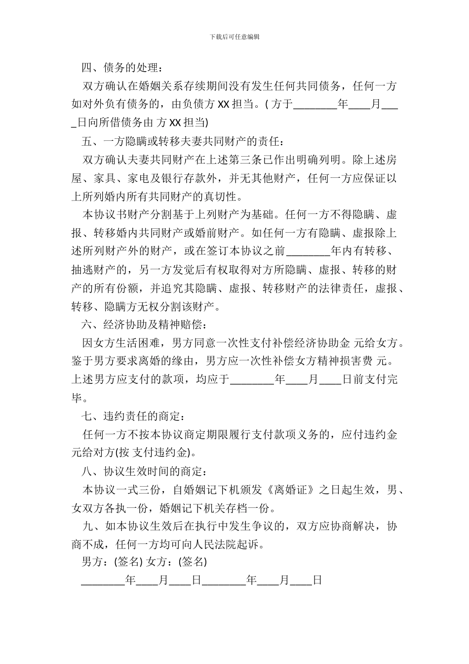 男女离婚协议书通用版_第3页