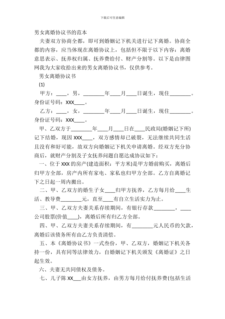 男女离婚协议书的范本_第2页