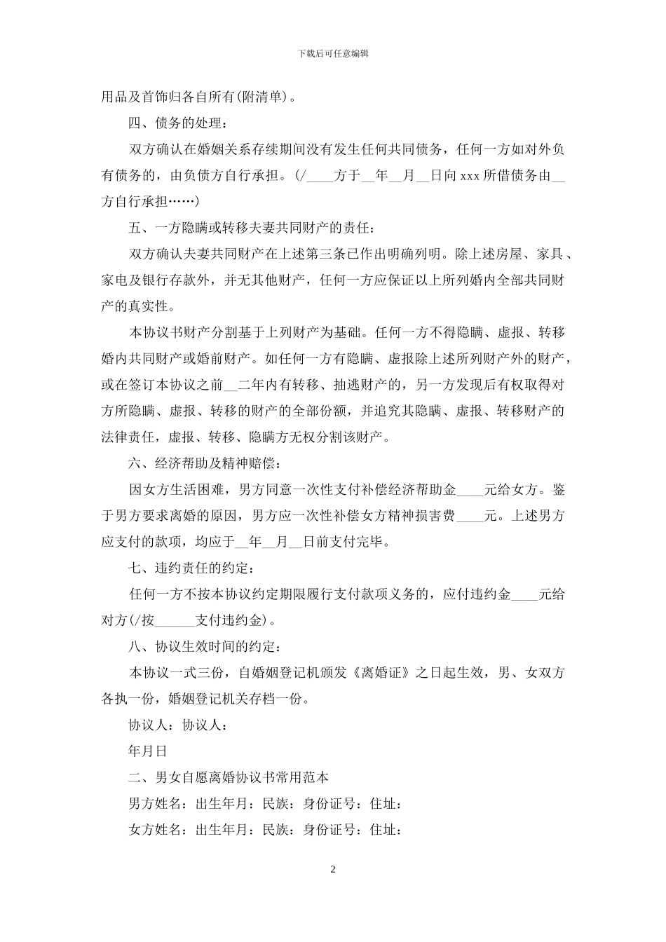 男女自愿离婚协议书常用范本_第2页