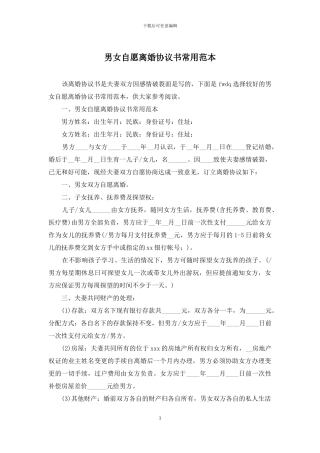男女自愿离婚协议书常用范本