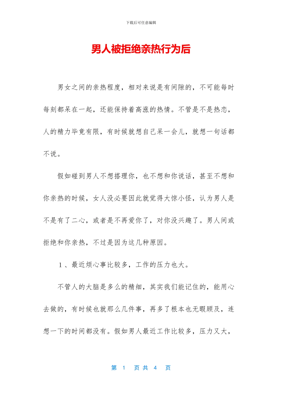 男人被拒绝亲密行为后_第1页