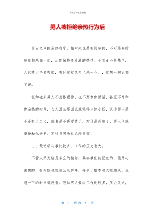 男人被拒绝亲密行为后